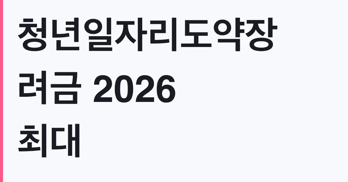청년일자리도약장려금 2026 최대 720만원 신청방법