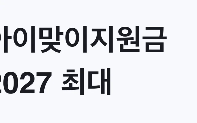 아이맞이지원금 2027 최대 2000만원 소급 검토 대상