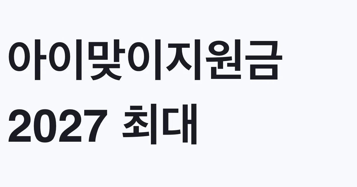 아이맞이지원금 2027 최대 2000만원 소급 검토 대상