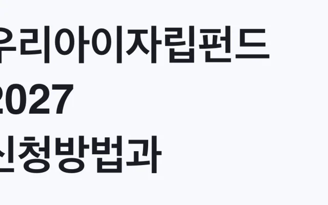 우리아이자립펀드 2027 신청방법과 지원 대상 조건