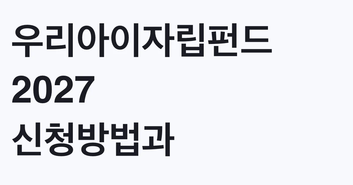 우리아이자립펀드 2027 신청방법과 지원 대상 조건