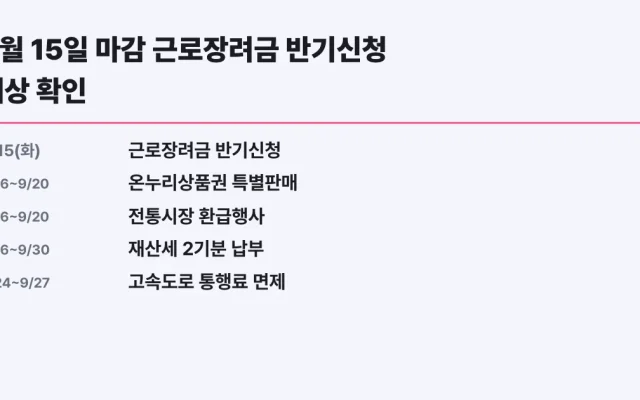 9월 15일 마감 근로장려금 반기신청 대상 확인