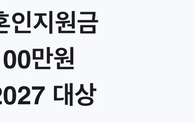 혼인지원금 100만원 2027 대상 조건, 나도 받나