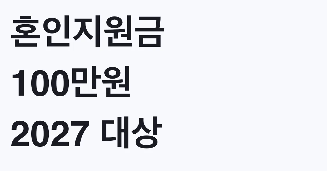 혼인지원금 100만원 2027 대상 조건, 나도 받나