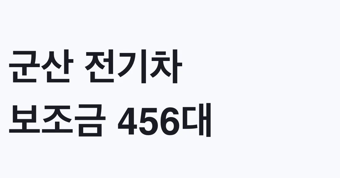 군산 전기차 보조금 456대, 나도 대상 조건