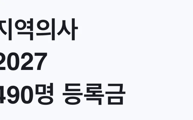 지역의사 2027 490명 등록금 전액 지원 신청방법