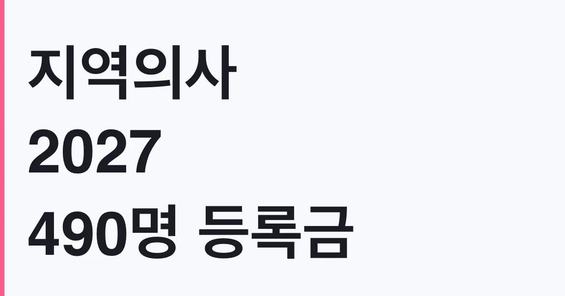 지역의사 2027 490명 등록금 전액 지원 신청방법