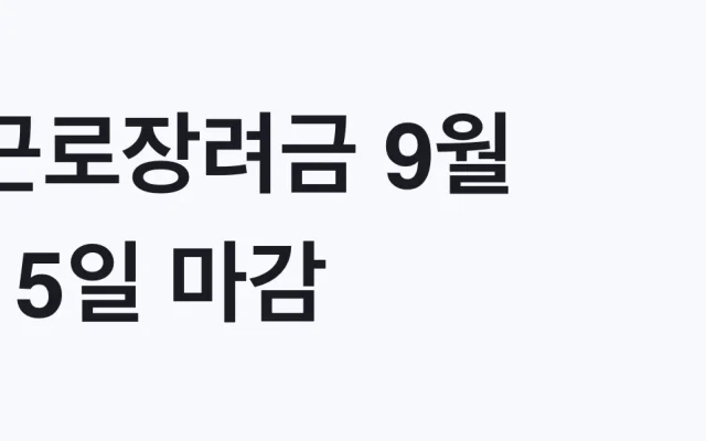 근로장려금 9월 15일 마감, 반기신청 대상 확인