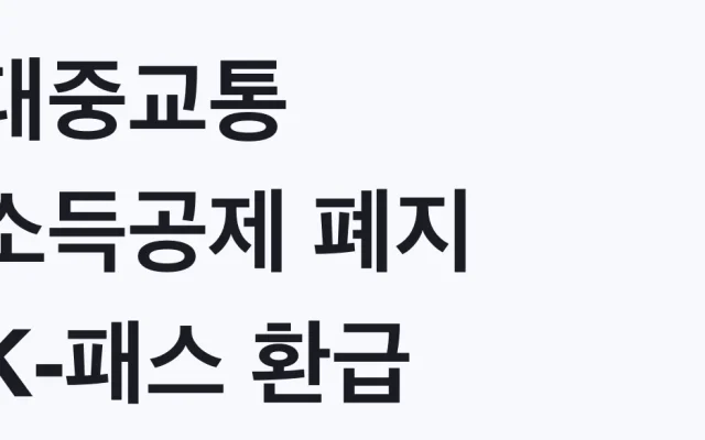 대중교통 소득공제 폐지 K-패스 환급 신청방법