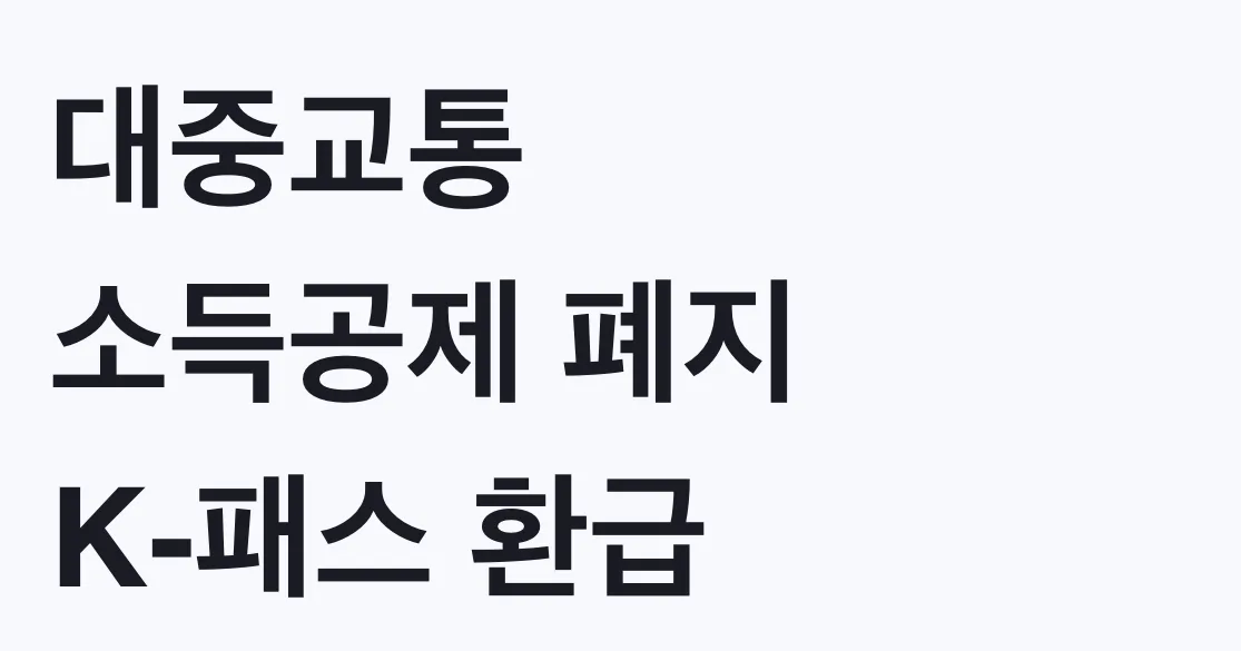 대중교통 소득공제 폐지 K-패스 환급 신청방법