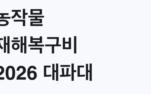 농작물 재해복구비 2026 대파대 신청방법