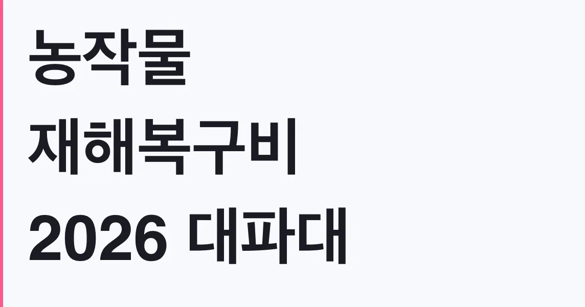 농작물 재해복구비 2026 대파대 신청방법
