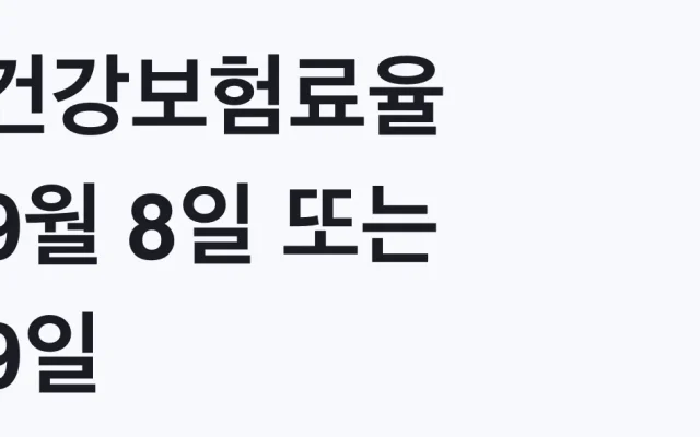 건강보험료율 9월 8일 또는 9일 결정, 대상 확인