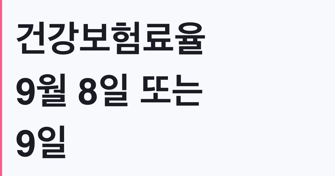 건강보험료율 9월 8일 또는 9일 결정, 대상 확인