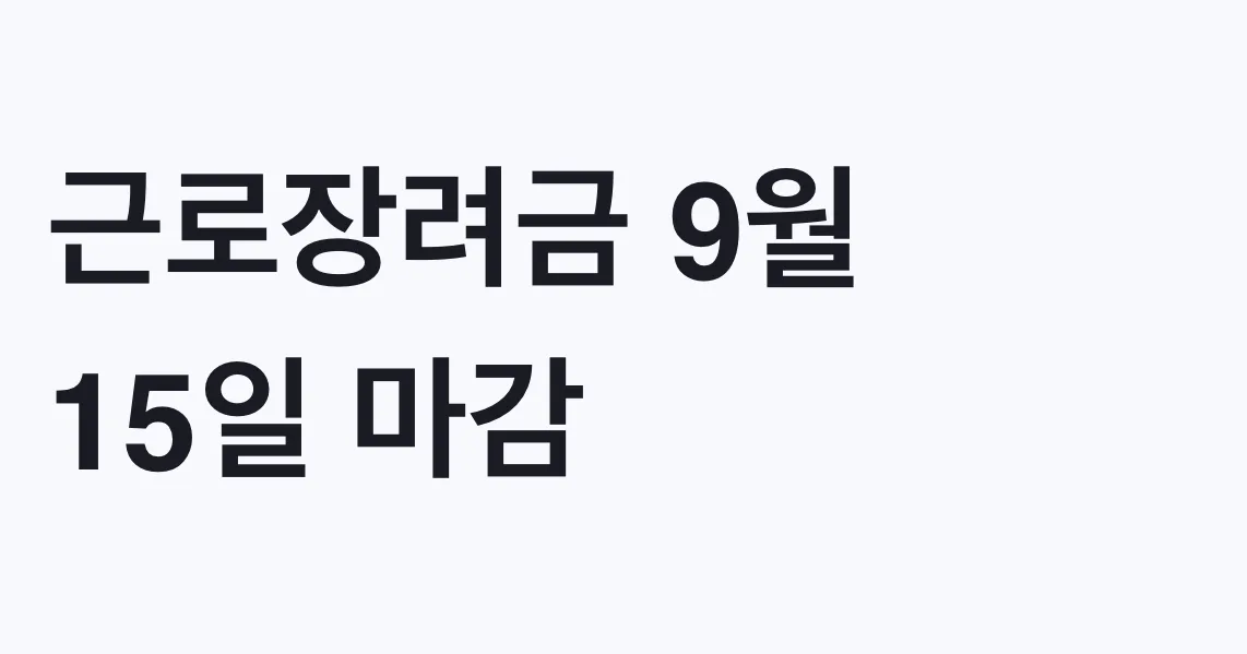 근로장려금 9월 15일 마감, 반기신청 대상 확인