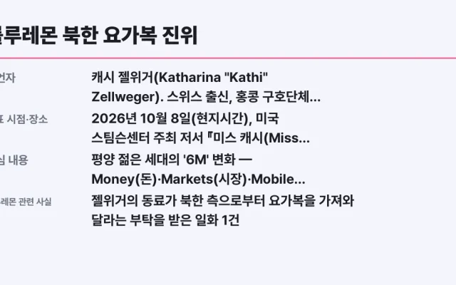 룰루레몬 북한 요가복 진위, 확인 방법과 조건