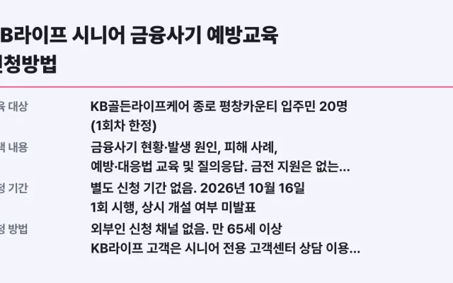 KB라이프 시니어 금융사기 예방교육 신청방법
